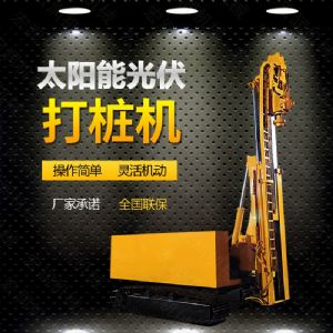 光伏發(fā)電工程打樁機(jī)，光伏打樁機(jī)現(xiàn)貨