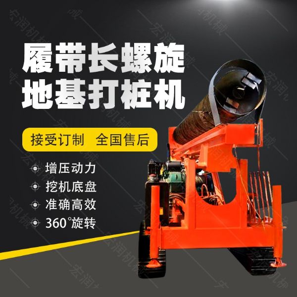 全液壓長螺旋鉆孔機(jī)，螺旋地基打樁機(jī)現(xiàn)貨
